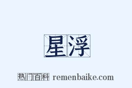 星浮是什么意思的图片